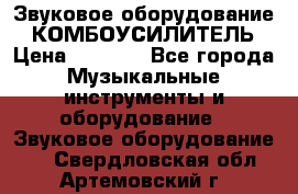 Звуковое оборудование “ КОМБОУСИЛИТЕЛЬ › Цена ­ 7 000 - Все города Музыкальные инструменты и оборудование » Звуковое оборудование   . Свердловская обл.,Артемовский г.